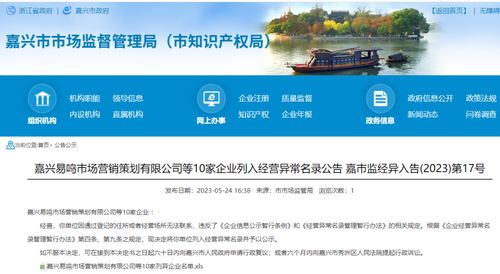 嘉興易鳴市場(chǎng)營(yíng)銷(xiāo)策劃等10家企業(yè)因何被列入經(jīng)營(yíng)異常名錄？企業(yè)形象策劃的合規(guī)警示