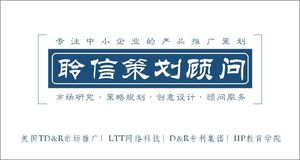 精品推薦 佛山市聆信市場(chǎng)策劃顧問(wèn)——專(zhuān)業(yè)塑造卓越企業(yè)形象